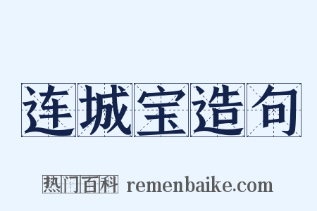 连城宝造句是什么意思的图片